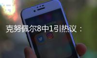 克努佩尔8中1引热议：黄蜂四号签选天赋平庸之人 29号秀都比他强