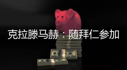 我迟早能跻身顶级行列