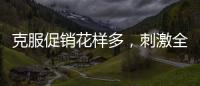 克服促销花样多，刺激全铝家居企业增销售绩效