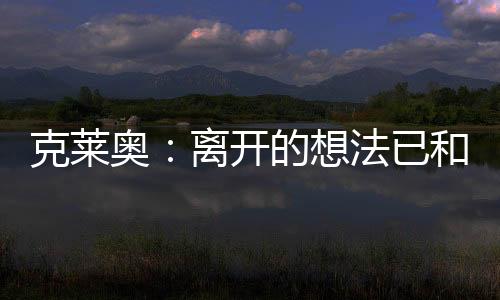 但有时候比赛就是克莱开这样