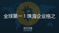 全球第一！珠海企业格之格登顶通用打印耗材销冠