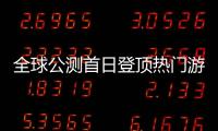 全球公测首日登顶热门游戏榜首！“珠海造”游戏树立中国游戏出海新典范