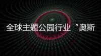 全球主题公园行业“奥斯卡”颁奖，横琴长隆获两项大奖