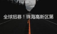 全球招募！珠海高新区第11届“菁牛汇”正式启幕