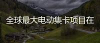 全球最大电动集卡项目在珠海签约
！“珠海智造”加速出海