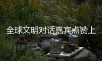 全球文明对话嘉宾点赞上海�：科技赋能生活
，文化共融未来