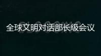 全球文明对话部长级会议在即 嘉宾们来中国做了什么准备？