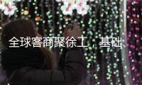 全球客商聚徐工
，基础	、能源装备全力出“机”	！