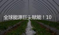 全球能源巨头赋能

！10万吨环烯烃树脂项目落户珠海经开区