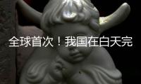 全球首次！我国在白天完成地月空间卫星激光测距