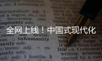 全网上线！中国式现代化主题励志短片《主角》