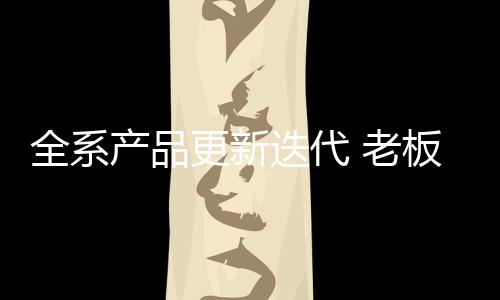 老板聚焦全品类厨电新品