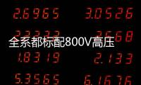 全系都标配800V高压快充	�，为什么小米YU7会放弃SU7的400V快充？
