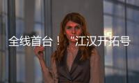全线首台
！“江汉开拓号”硬岩掘进机顺利掘进至主洞