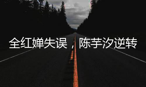 陈芋汐以417.55分夺冠