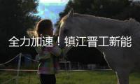 全力加速！镇江晋工新能源JGM858ES、JGM870EQ批量下线交付�！