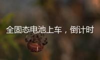 全固态电池上车
，倒计时开始？丨科创要闻