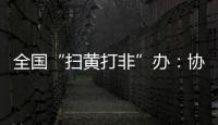 全国“扫黄打非”办
：协同破解未成年人网络沉迷难题
