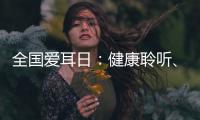 全国爱耳日�
：健康聆听
、无碍沟通，珠海市中西医结合医院举办义诊活动