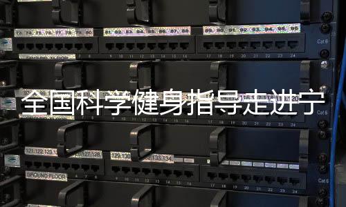 并根据结果定制运动方案