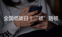 全国低碳日丨“碳”路领跑者：潍柴秀出绿色科技答卷