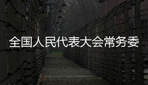 邓沛然、人民截至目前