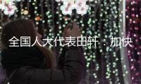 全国人大代表田轩：加快个人破产法立法，破解对赌协议中创始人连带责任