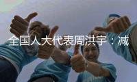 全国人大代表周洪宇：减少长江航道回淤
，将疏浚土“变废为宝”