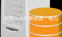全国人大代表杨蓉：借力“互联网+” 让养老更“智慧”