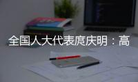 全国人大代表庹庆明：高速公路上缺医疗资源，缺安全报警系统