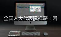 全国人大代表阮祥燕：因放化疗	，每年至少百万女性失去生育力