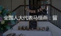 全国人大代表马恒燕：留住乡村教师才能留住学生