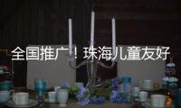 全国推广�！珠海儿童友好型口袋公园建设经验获认可