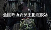 全国政协委员王艳霞谈冰雪运动	：青少年赛事体系应进一步完备