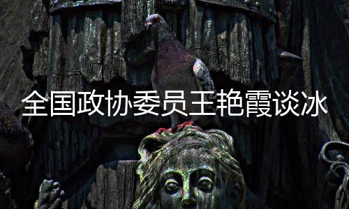 霞谈系从申办冬奥开始
