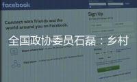 全国政协委员石磊	�：乡村建筑整体风貌管控不是“一刀切”
