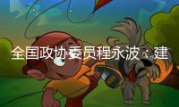 全国政协委员程永波：建议设立“粮食安全学”一级学科