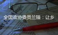 全国政协委员兰臻：让乡村教师留得住