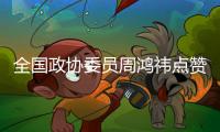 全国政协委员周鸿祎点赞广东营商环境�，还跟广东人学喝茶、听音乐