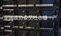 全国政协委员杜志雄：产业发展要有新的做法和突破