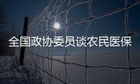 全国政协委员谈农民医保缴费：发“医保券”，中央埋单