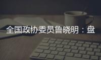 全国政协委员鲁晓明：盘活社区医院，在家门口养老