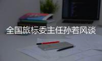 全国旅标委主任孙若风谈“文旅热”：“有时太快�、太喧嚣不一定是好事”