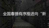 全国春播有序推进向“新”而行，一幅幅“科技春耕图”徐徐展开