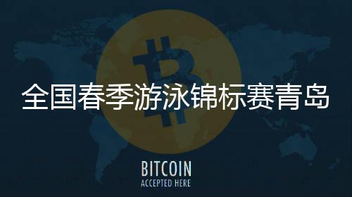 全国本次比赛将持续至3月23日