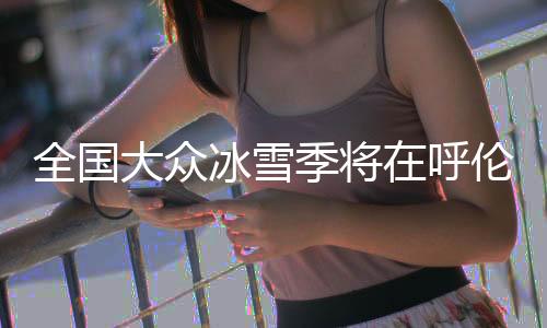 全国启动启动仪式当天