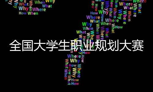 清楚的珠落职业规划意识