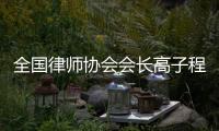全国律师协会会长高子程
�：建议严惩违规异地执法者
