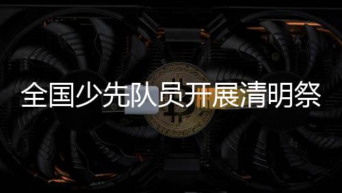 少先现场聆听党史故事