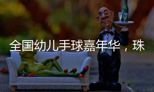 迈着整洁有力的手球步伐